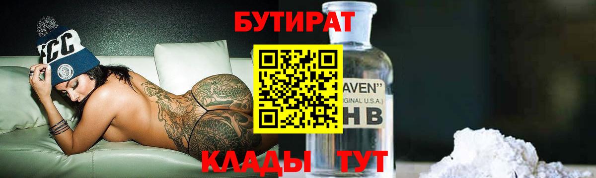 Бутират BDO Красноармейск