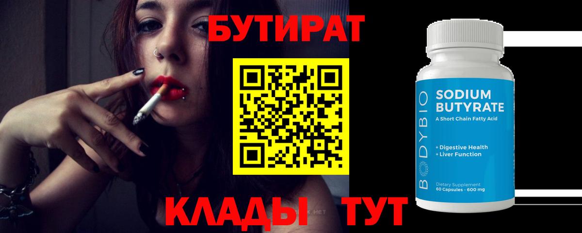 Красноармейск  БУТИРАТ вода  Вход с VPN 