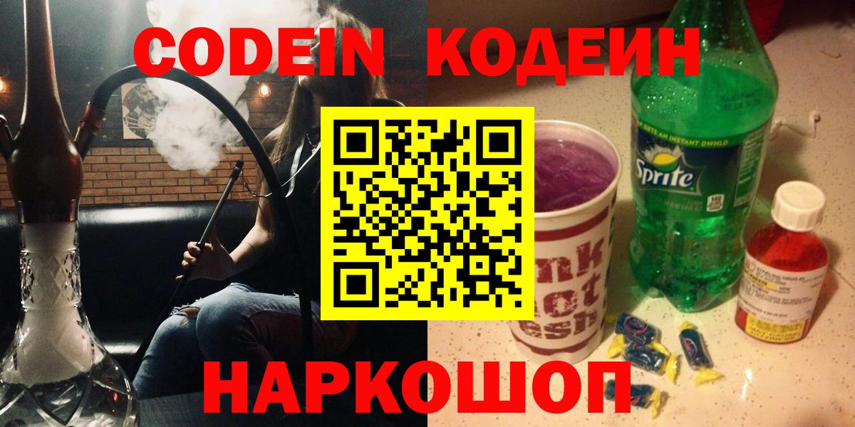 Красноармейск  Codein Purple Drank  Вход с VPN 